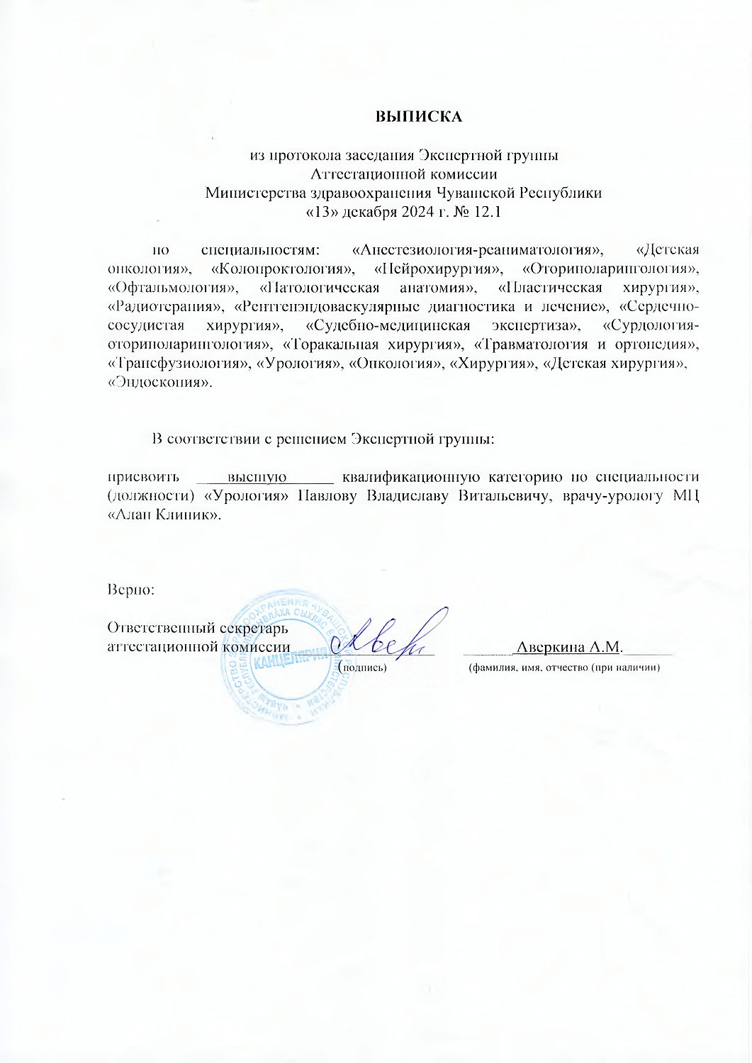 Врач Павлов Владислав Витальевич получил высшую квалификационную категорию по специальности "Урология"